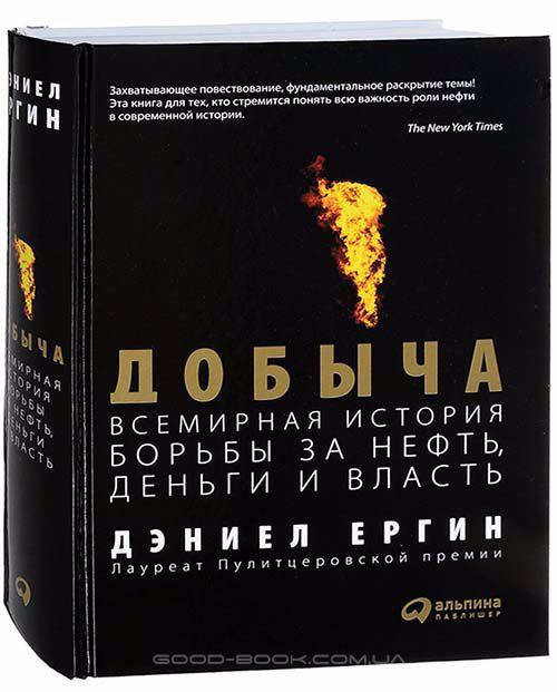 

Добыча: Всемирная история борьбы за нефть, деньги и власть