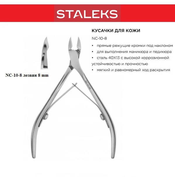 

Кусачки профессиональные Staleks NC-10-8 (КМ-07) CLASSIC 8мм