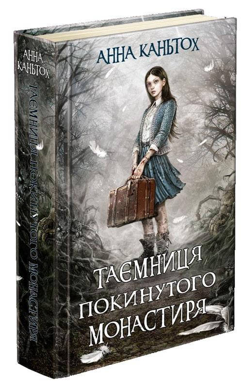 

Таємниця покинутого монастиря