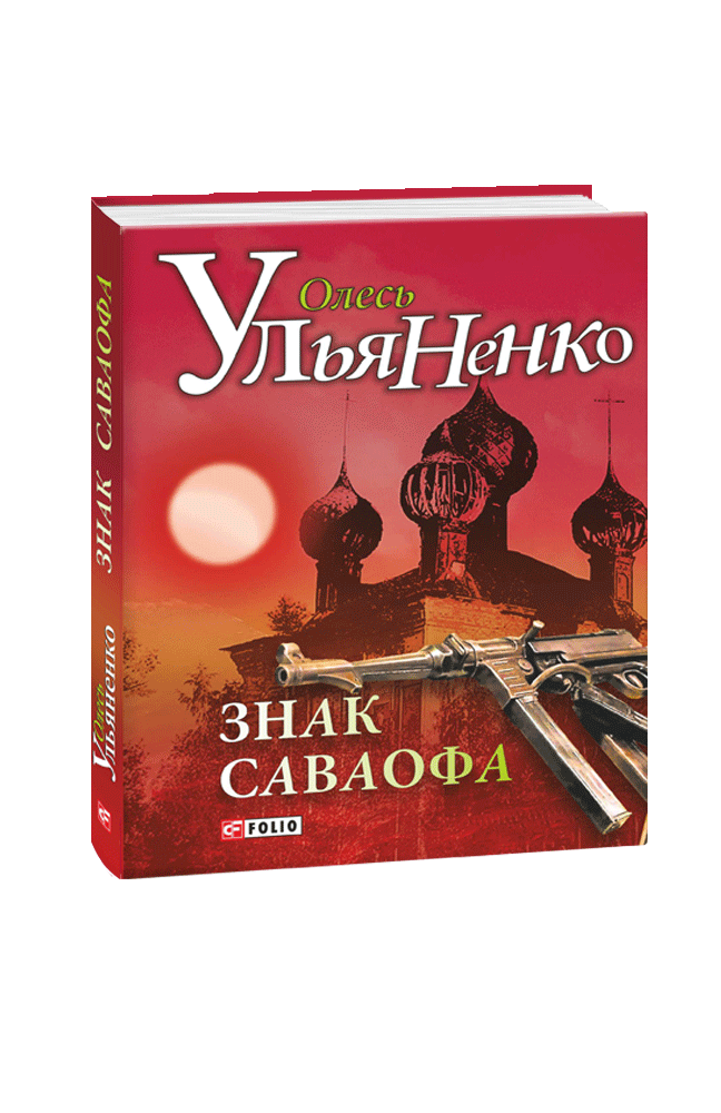 

Знак Саваофа - Олесь Ульяненко
