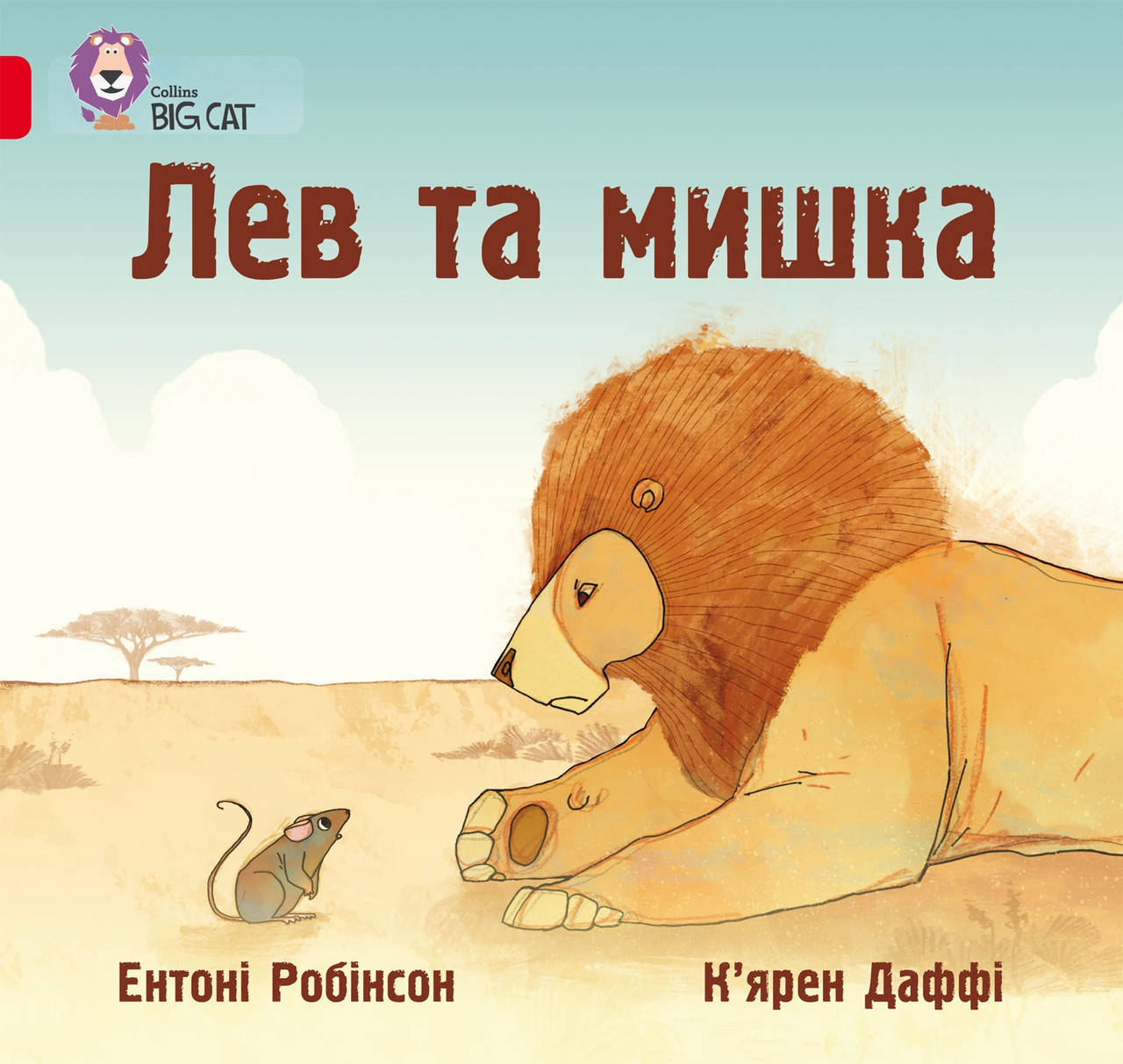 

Книга Лев та мишка. Автор - Ентоні Робінсон (КМ-Букс)