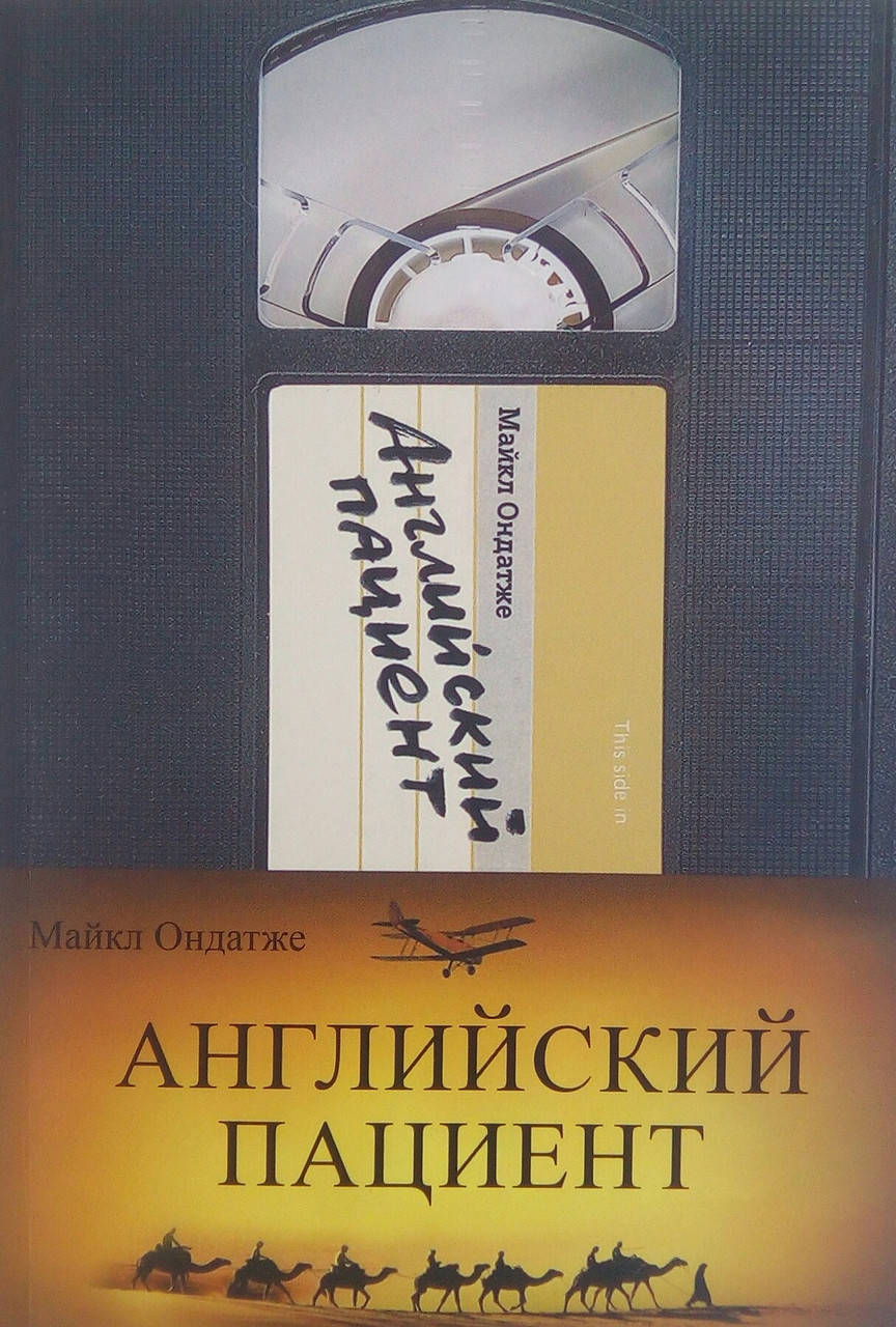 

Английский пациент - Майкл Ондатже