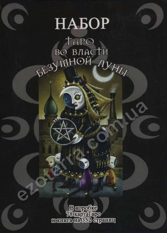 

Карты Таро Безумной Луны (подарочный набор карты + книга)