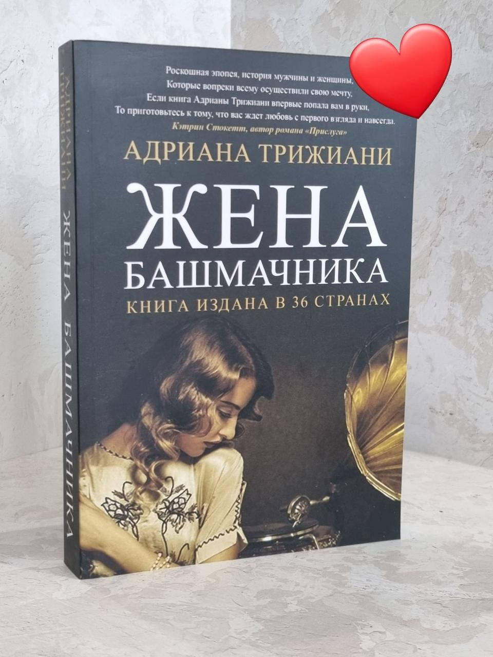 

Книга "Жена башмачника" Адриана Трижиани