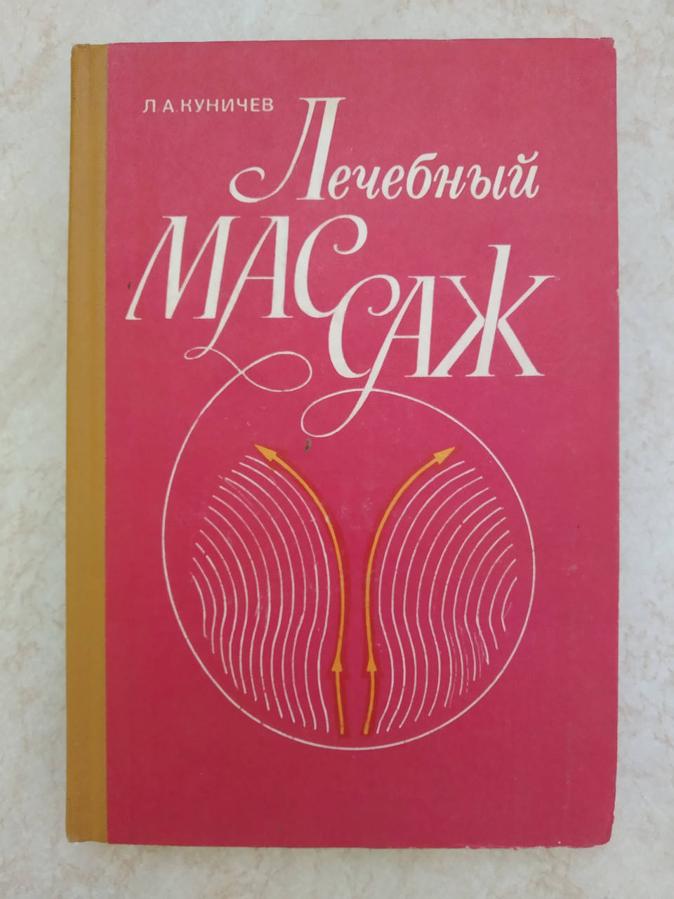 

Л.А. Куничев Лечебный массаж б/у книга