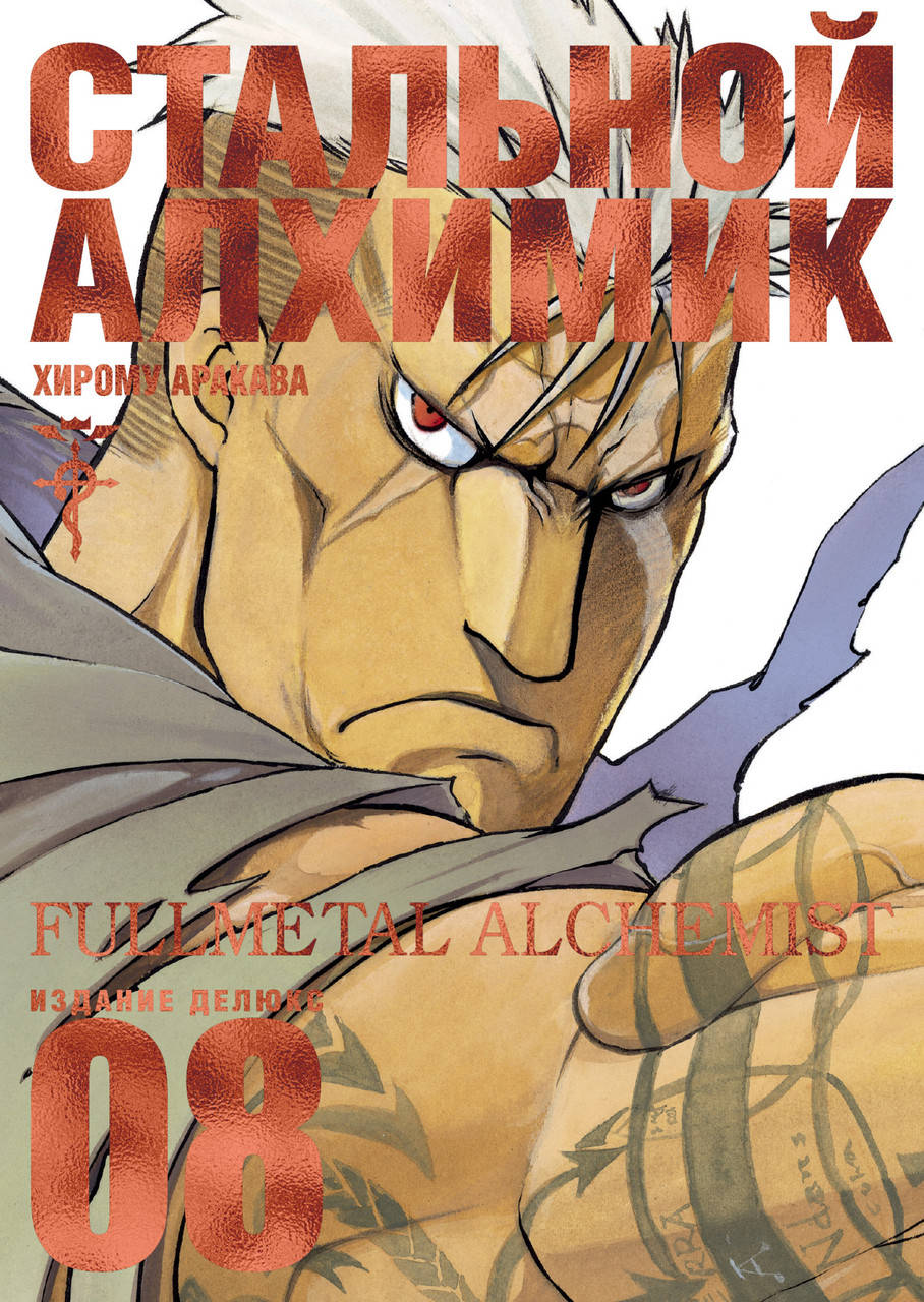 

Стальной Алхимик. Кн.8. Аракава Х.