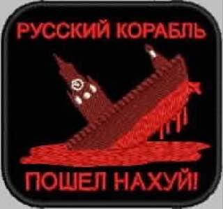 

Нашивка русский корабль пошел нахуй 70х75 мм, Разные цвета