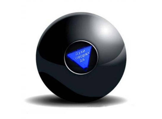 

Шар - предсказатель для принятия решений Magic Ball 8