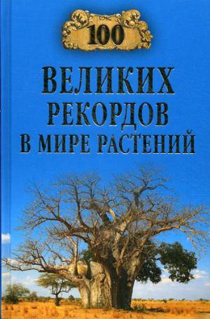 

А. С. Бернацкий 100 великих рекордов в мире растений