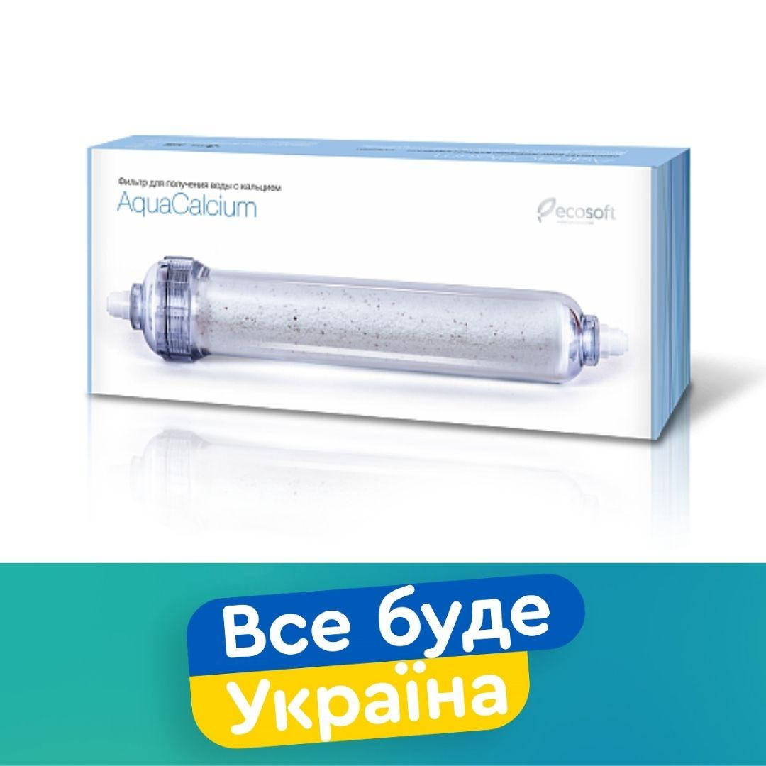 

МИНЕРАЛИЗАТОР AQUACALCIUM ДЛЯ ФИЛЬТРА ОБРАТНОГО ОСМОСА ECOSOFT P'URE
