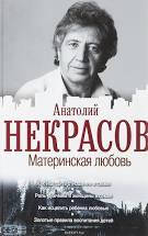 

Материнская любовь Анатолий Некрасов
