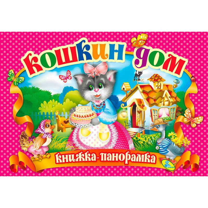 

Гр Панорамка "Кошкин дом" 9786176632436