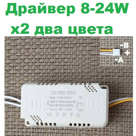 

Драйвер для светодиодного светильника (8-24W)х2 два цвета 230-2340ma код 18677