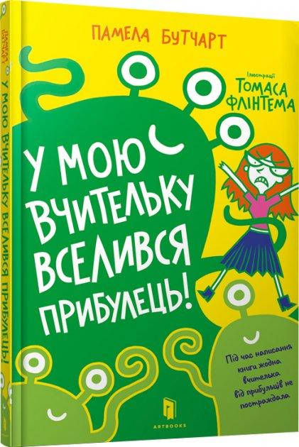 

У мою вчительку вселився прибулець! Памела Бутчарт