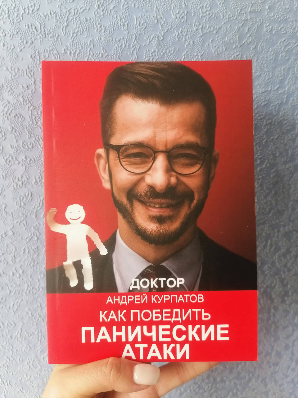 

Курпатов Как победить панические атаки