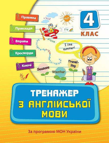 

Книга "Тренажер з англійської мови 4 клас", 21,5*16,5см, Украина, ТМ УЛА