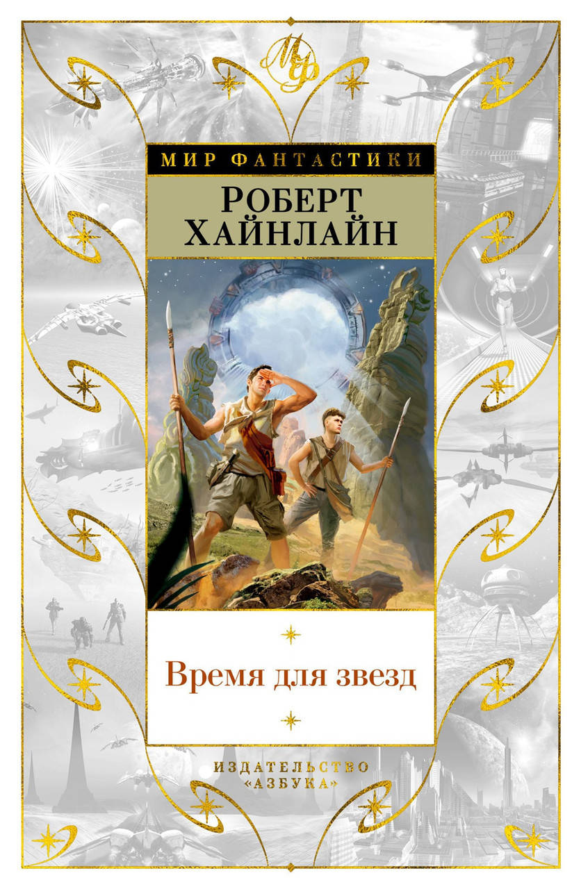 

Книга Время для звезд. Автор - Роберт Хайнлайн (Азбука)
