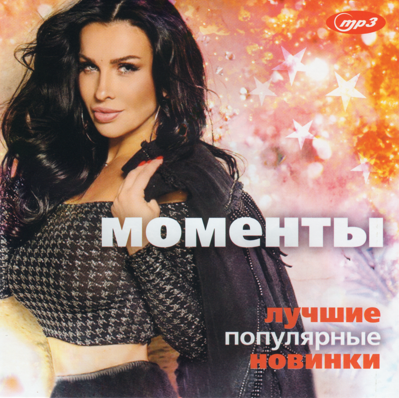 

МОМЕНТЫ Сборник хитов 2021 MP3