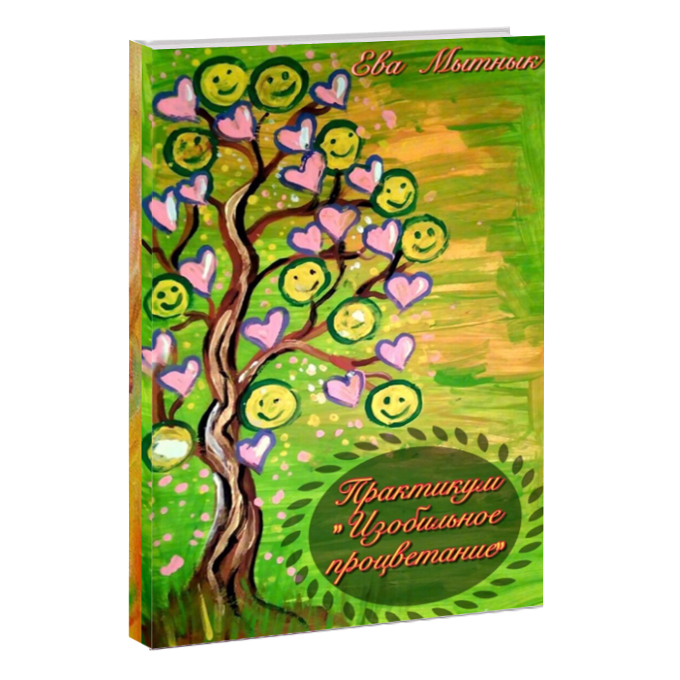 

Книга "Изобильное процветание" (автор Ева Мытнык)
