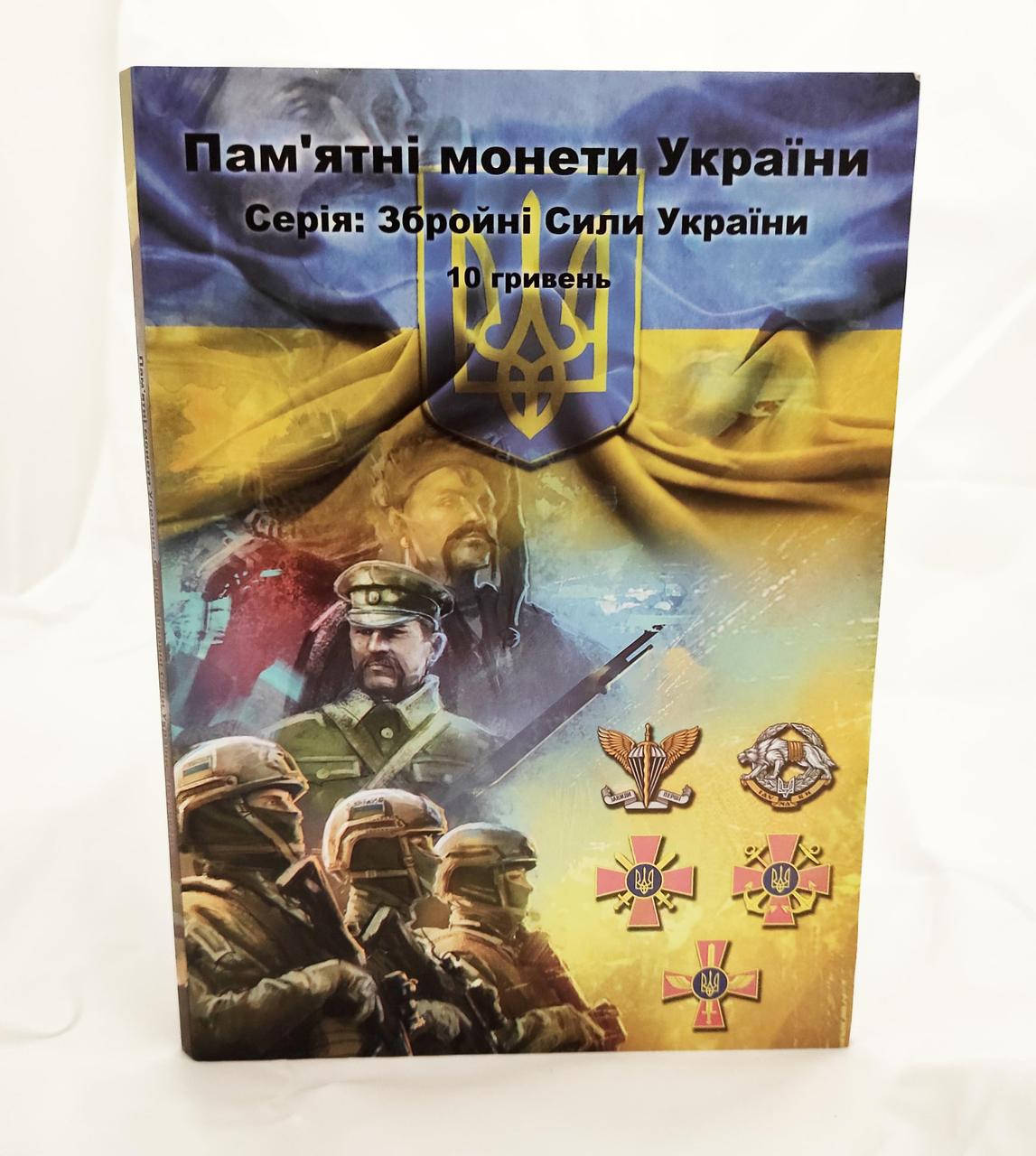 

Подарочный альбом для монет 10 гривен. Вооруженные Силы Украины (ЗСУ)