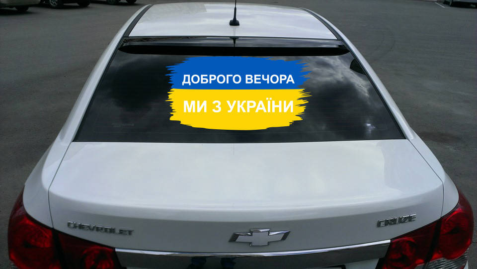 

Наклейка на автомобиль надпись «Добрый вечер мы с Украиной \ Добрый вечер мы с Украиной» на флаге Украины, Разные цвета