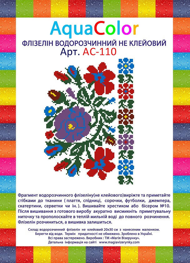 

Водорастворимый флизелин AquaColor АС-110