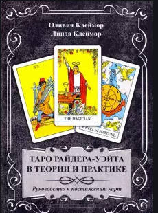 

Книга Таро Райдера-Уэйта в теории и практике Оливия Клеймор, Линда Клеймор