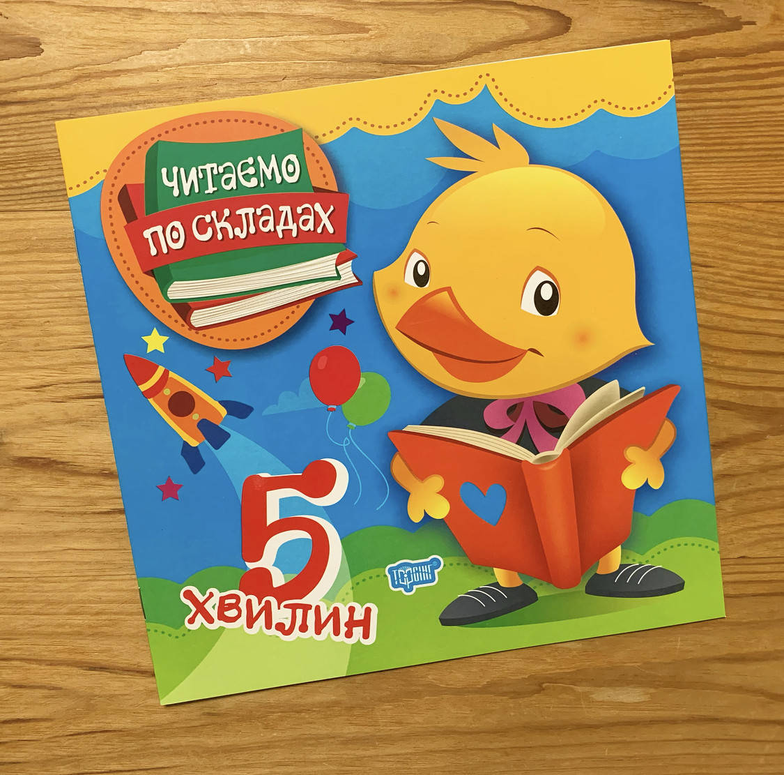 

Читаємо по складах 5 хвилин