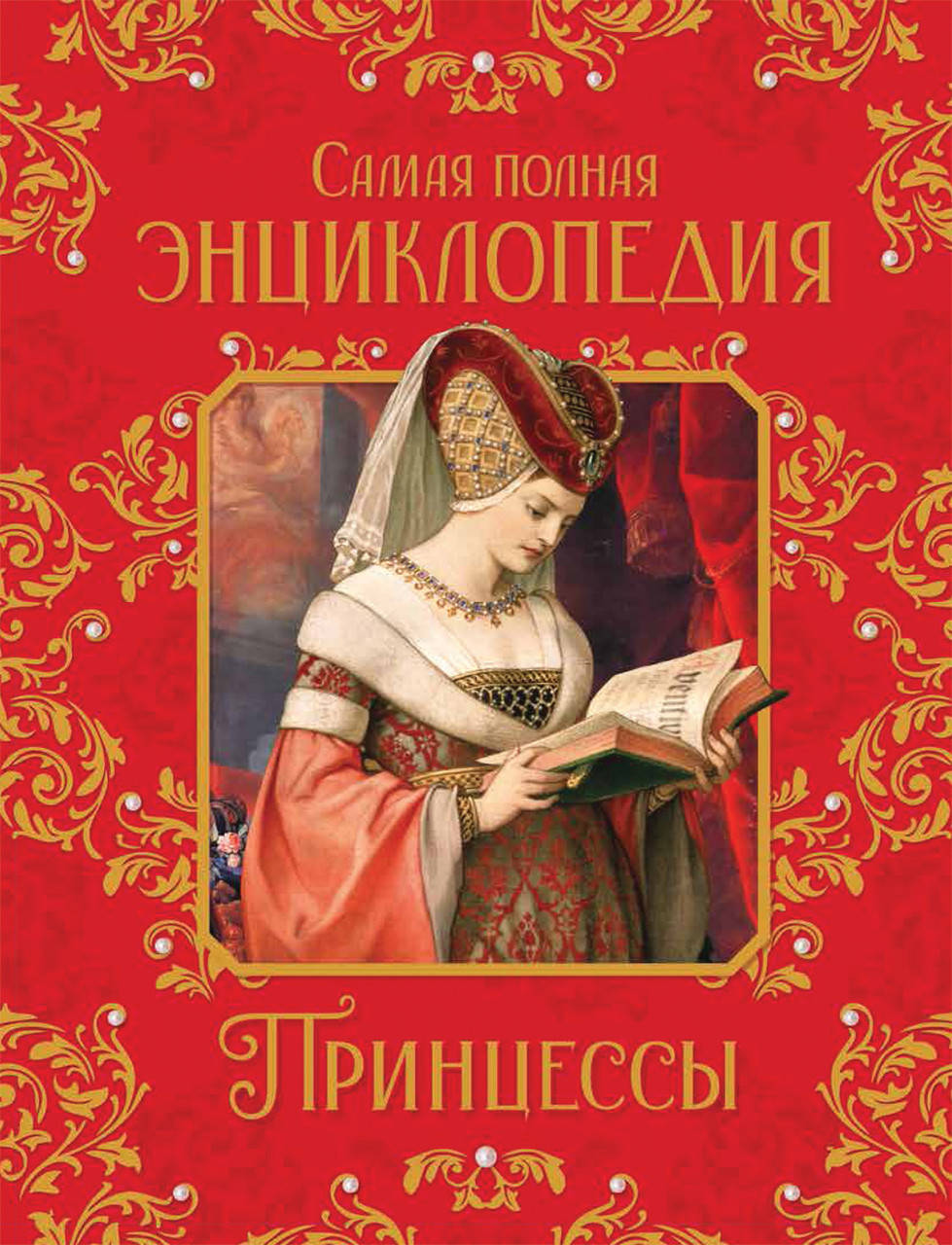 

Принцессы. Самая полная энциклопедия.