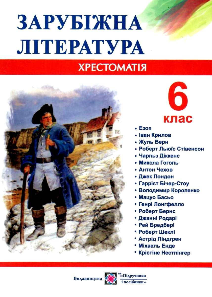 

Зарубіжна література. 6 клас. Хрестоматія. Упоряд. Світленко Ольга