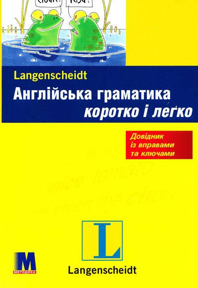 

Англійська граматика коротко та легко