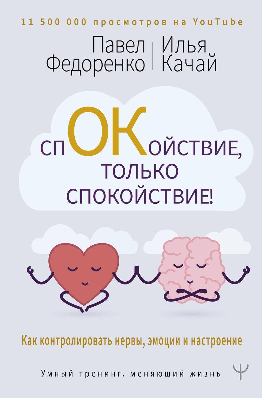 

Федоренко П.А. Спокойствие, только спокойствие! Как контролировать нервы, эмоции и настроение