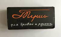 

Тушь для бровей и ресниц Ленинградская