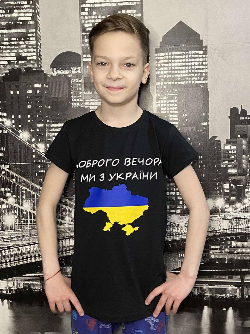 

Футболка Доброго вечора ми з України / патриотическая футболка / детская футболка
