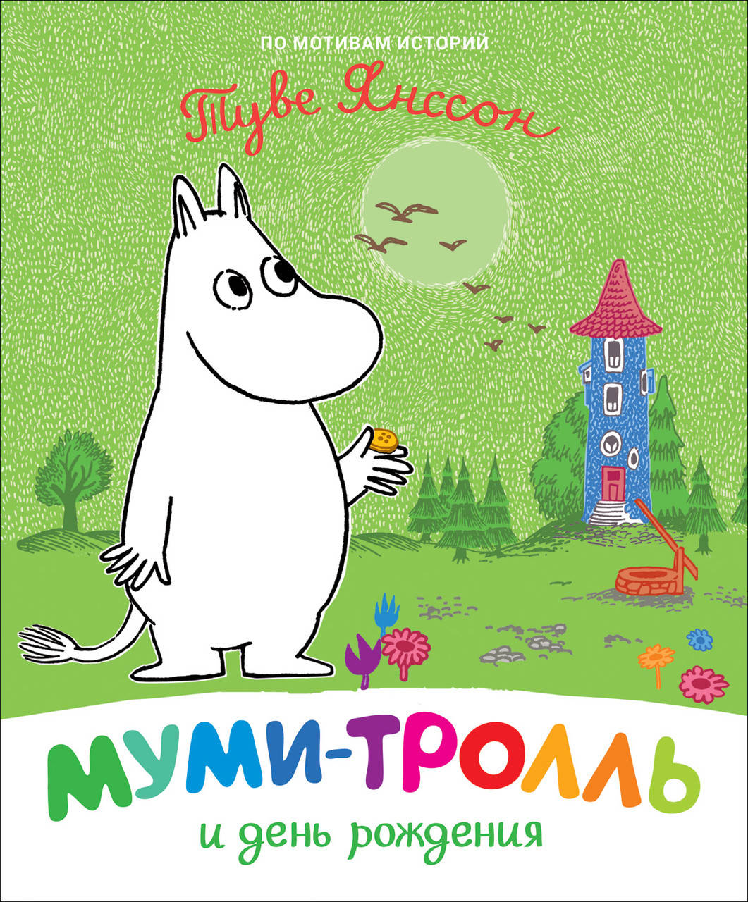 

Книга Муми-тролль и день рождения. Автор - Туве Янссон (Перо)