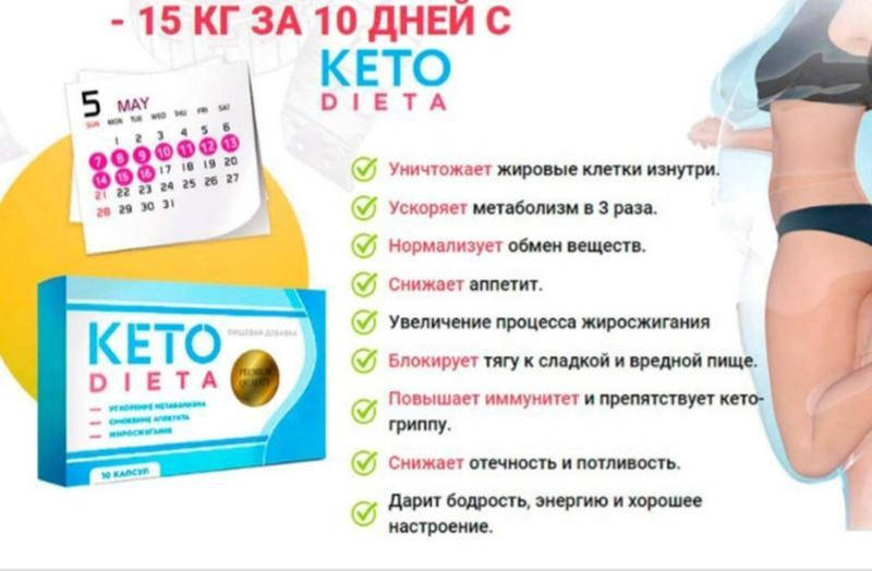 

Keto Dieta - Капсулы для похудения (Кето Диета)