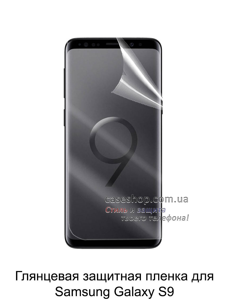 

Глянцевая защитная пленка на Samsung Galaxy S9 G960F