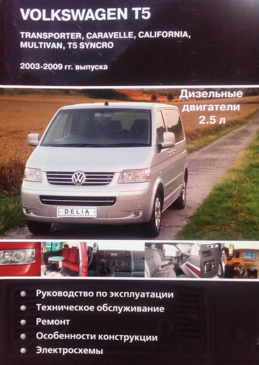 

VOLKSWAGEN TRANSPORTER T-5 CARAVELLE, MULTIVAN, T-5 SYNCRO Модели 2003-2009 гг. Руководство по ремонту
