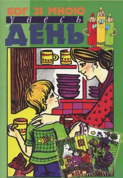

Бог зі мною увесь день. Рейчел Біцова