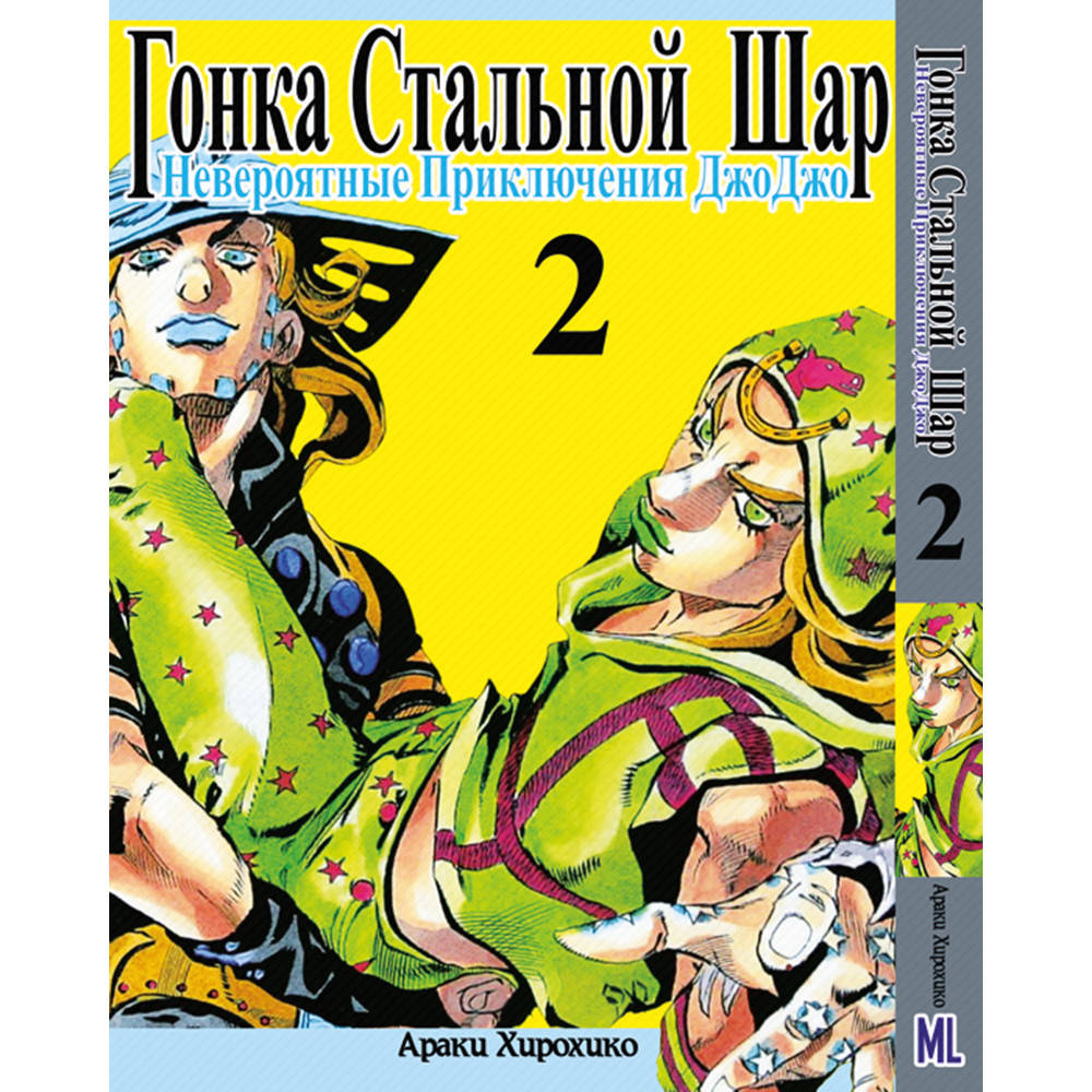 

Манга Невероятное приключение ДжоДжо. Часть 7 Гонка стальной шар Том 02 | JoJo's Bizarre Adventure. Part 7