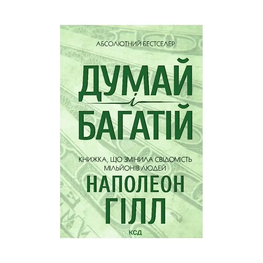 

Книга Думай и богатей. Гилл Н. (На украинском языке)