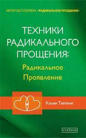 

Техники радикального прощения:Радикальное проявление. Колин Типпинг.