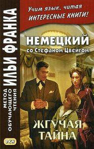 

Немецкий со Стефаном Цвейгом. Жгучая тайна. Метод обучающего чтения Ильи Франка