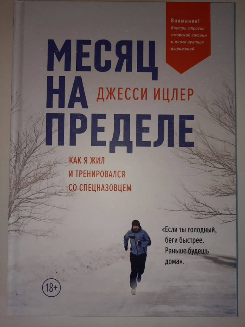 

Месяц на пределе. Как я жил и тренировался со спецназовцем. Джесси Ицлер