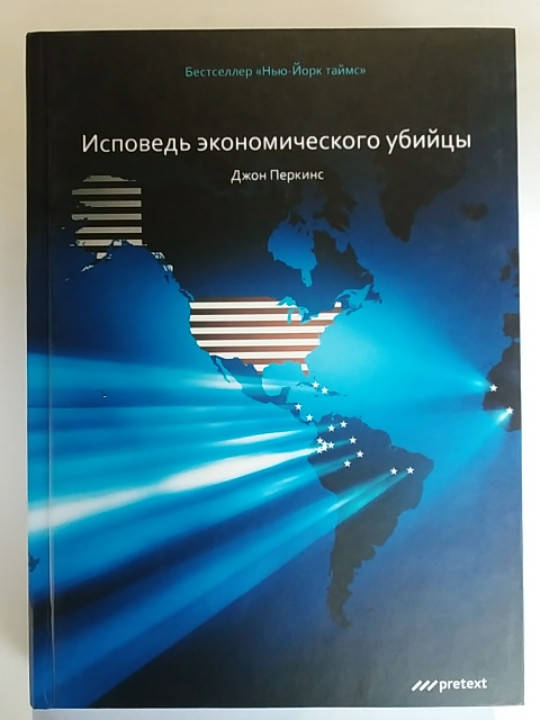 Исповедь Экономического Убийцы Купить Книгу