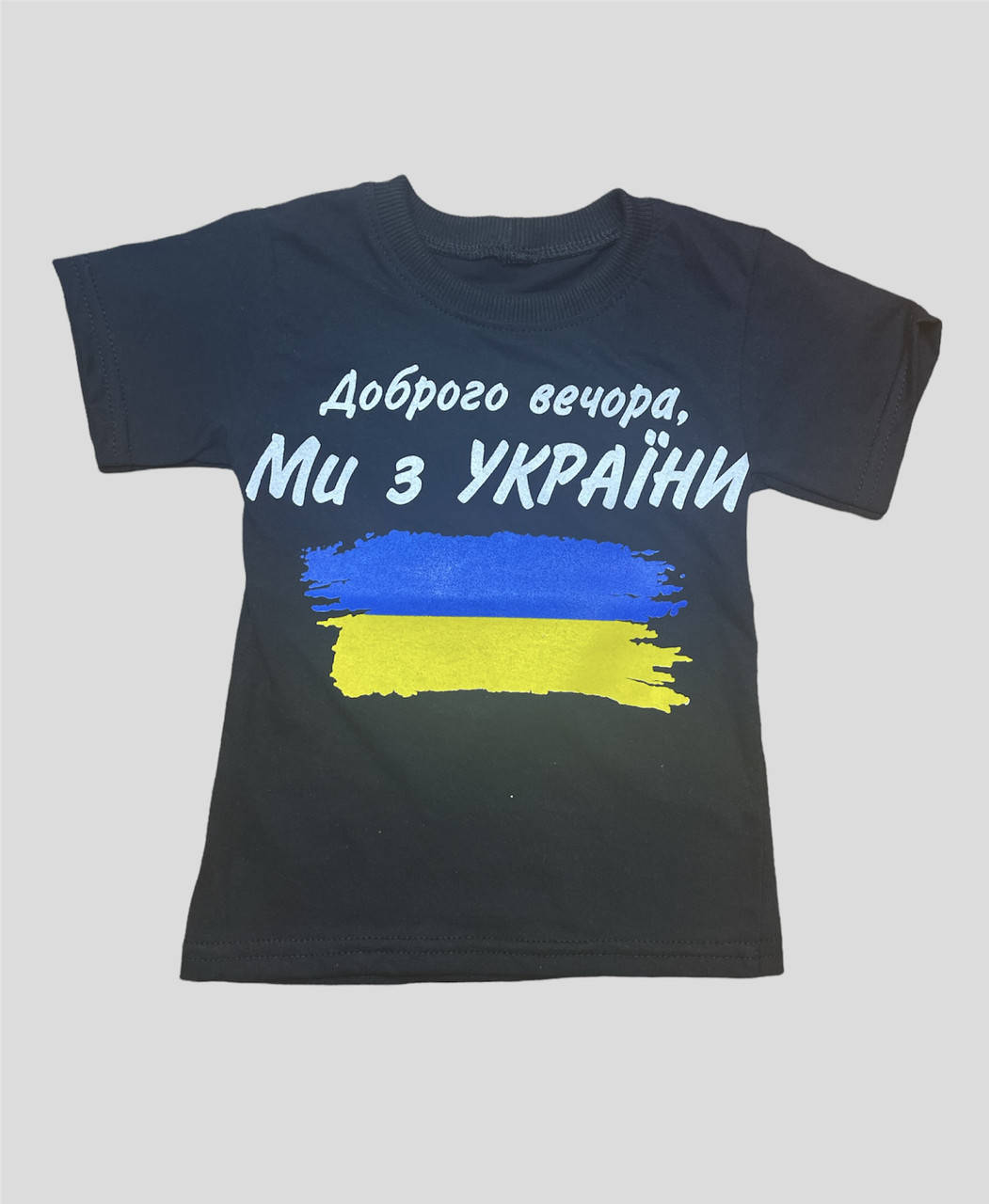 

Футболка детская черная с принтом Доброго вечора ми з України!