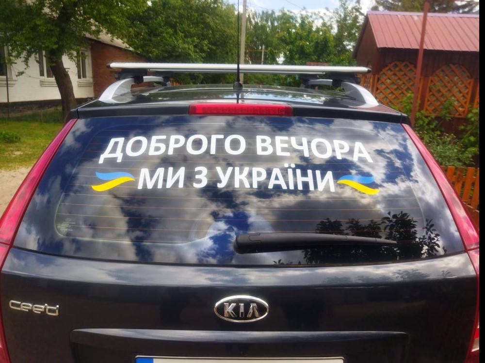 

Наклейка на машину «Доброго вечора, ми з України» 80х20 см, Белый
