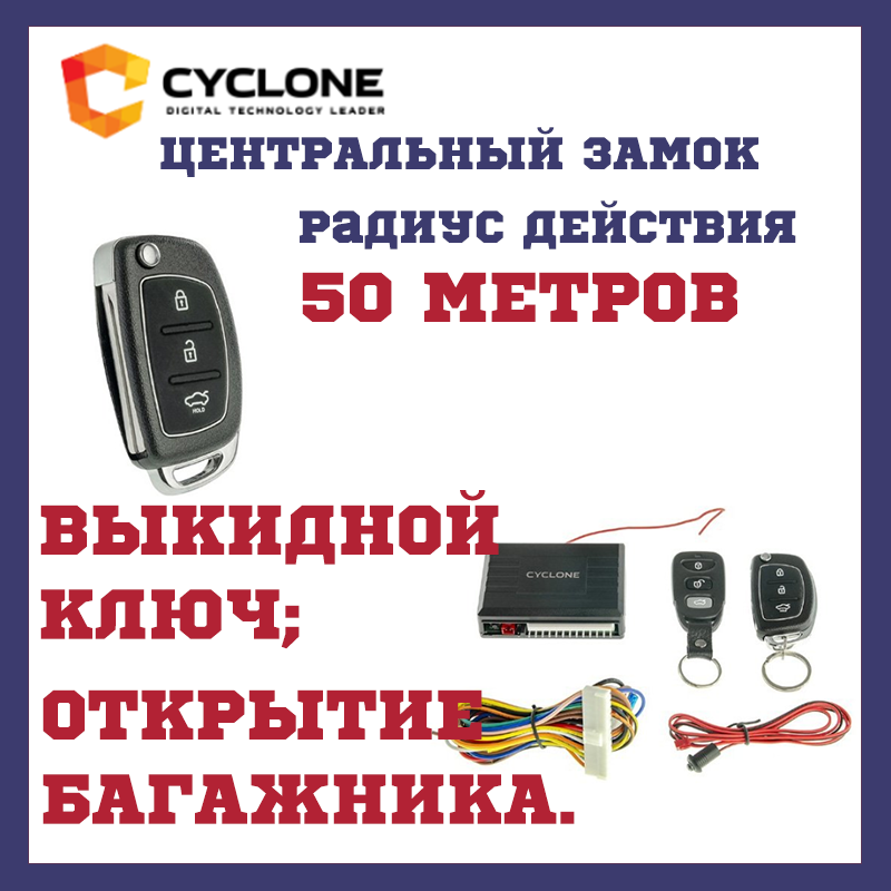

Центральный замок с выкидным ключомCYCLON RD-37