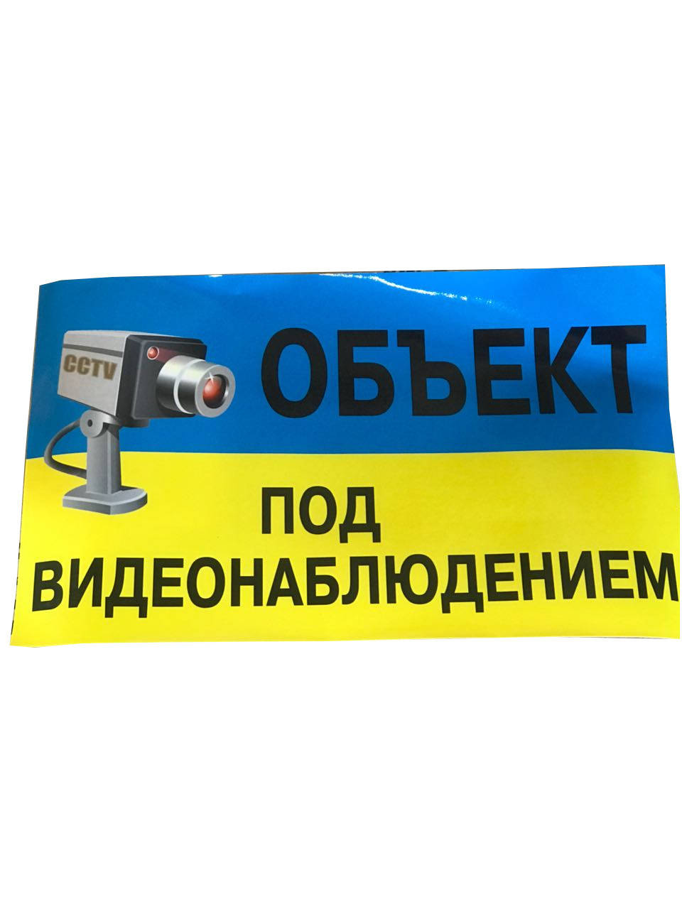 

Наклейка "Объект под видеонаблюдением"/больш./