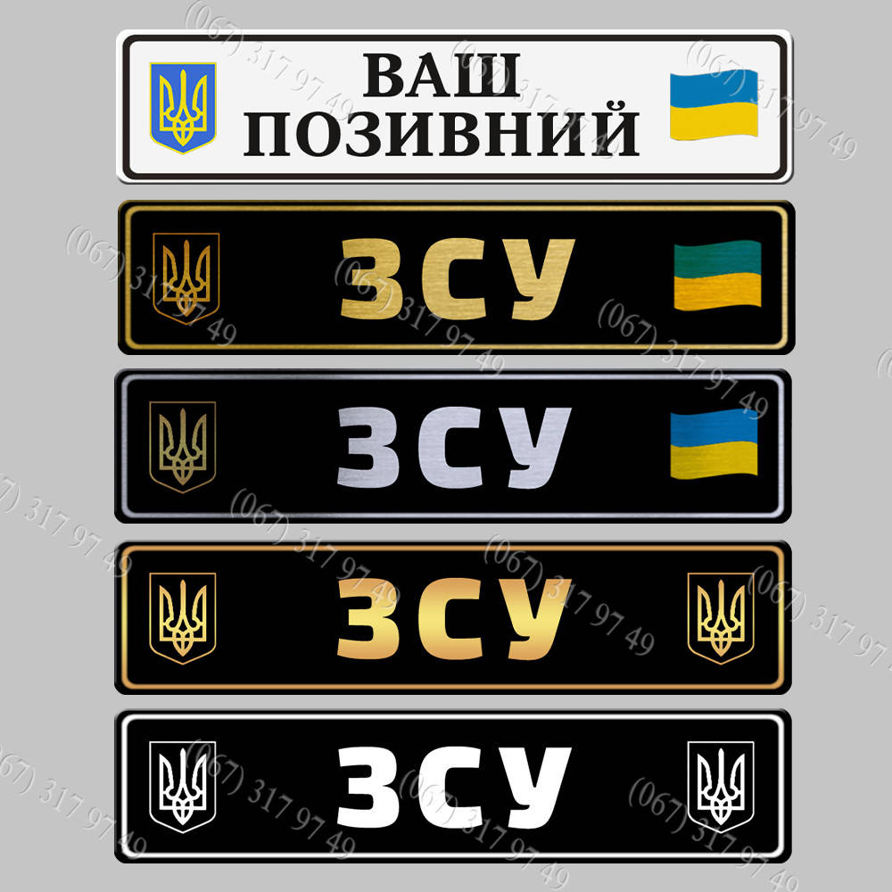 

Сувенирные номера ЗСУ- метал черный бархат - буквы белые на черном. серебро на черном. золото на черном.